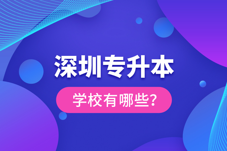 深圳專升本學(xué)校有哪些？