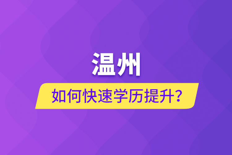 溫州如何快速學歷提升？