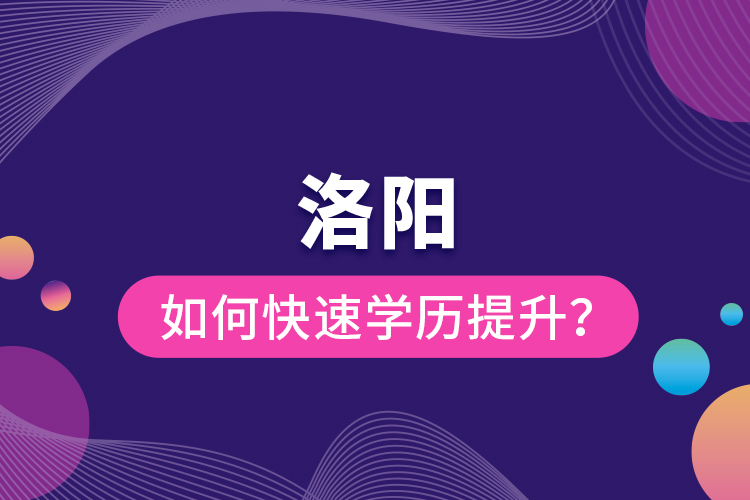 洛陽(yáng)如何快速提升學(xué)歷？