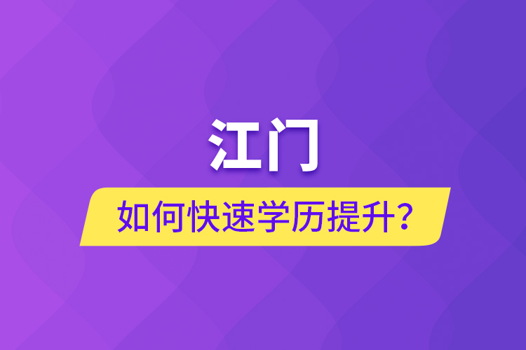 江門如何快速提升學(xué)歷？