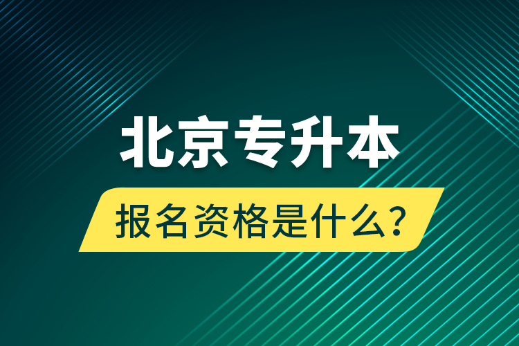 北京專升本報(bào)名資格是什么？