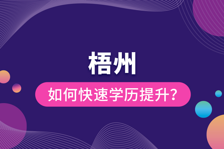 梧州如何快速提升學歷？