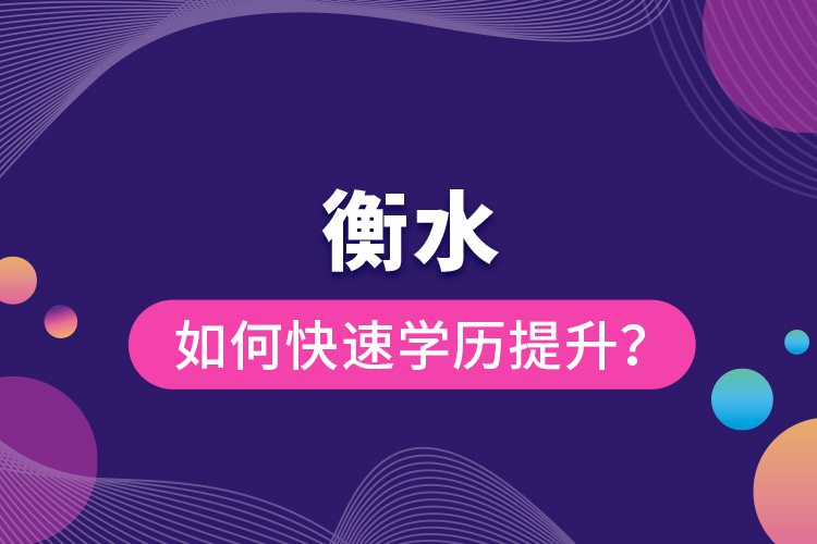 衡水如何快速提升學(xué)歷？