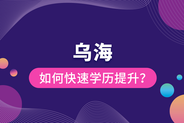 烏海如何快速提升學(xué)歷？