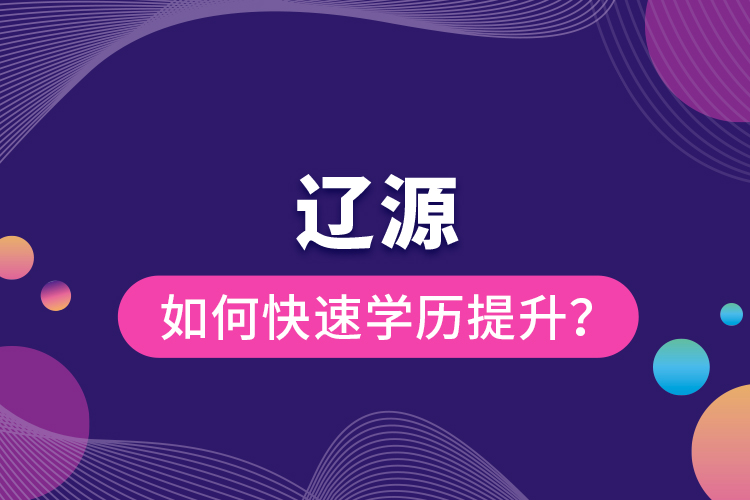 遼源如何快速提升學歷？