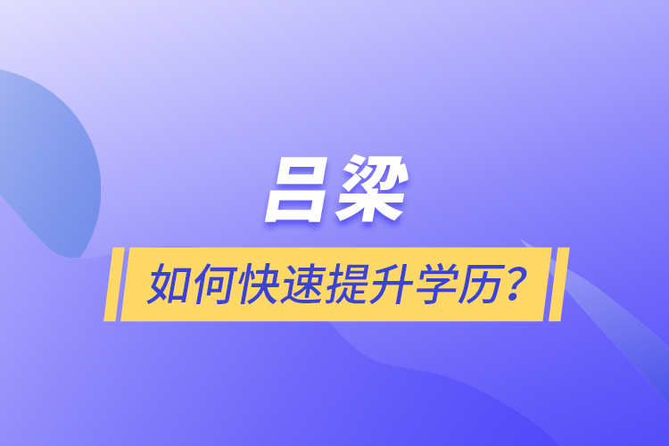 呂梁如何快速提升學(xué)歷？