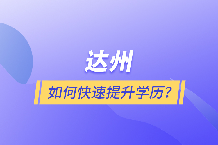 達州如何快速提升學歷？