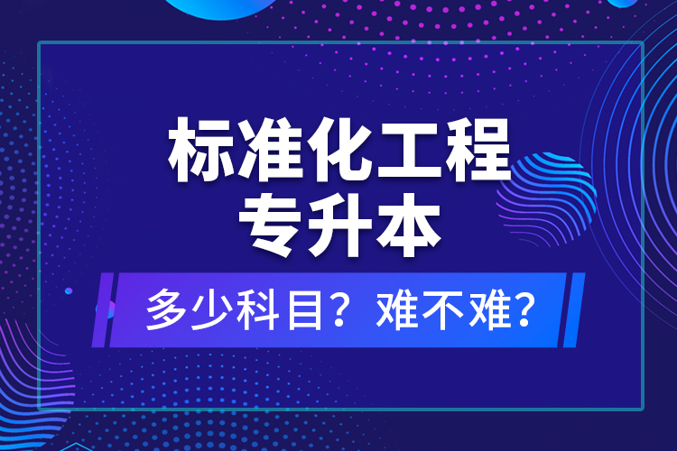 標準化工程專升本考什么？難不難？