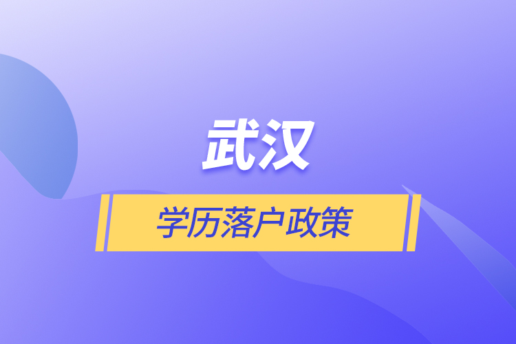 武漢學(xué)歷落戶政策  