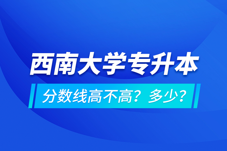 西安交通大學(xué)專(zhuān)升本分?jǐn)?shù)線高不高？多少？