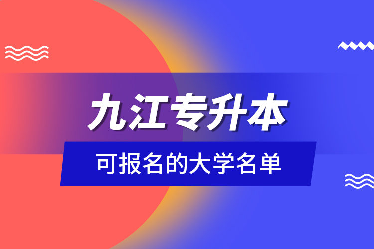 九江專升本可報名的大學(xué)名單