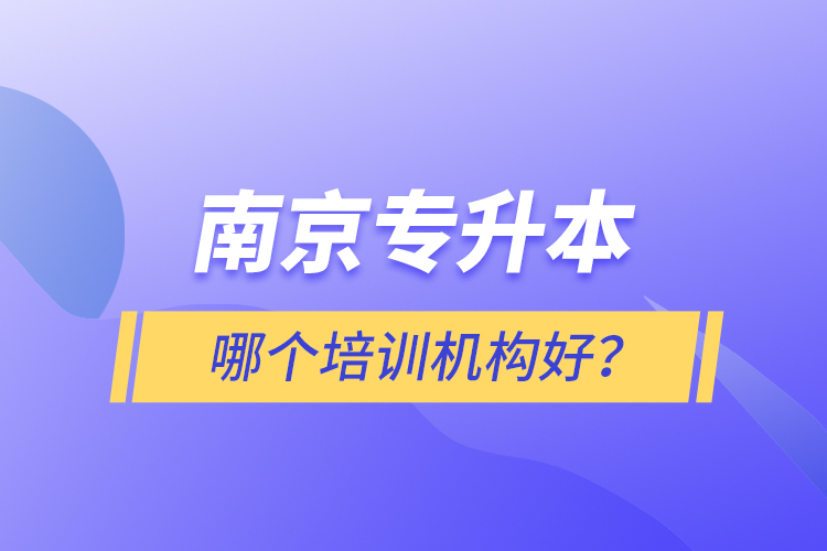 南京專升本哪個培訓(xùn)機(jī)構(gòu)好？