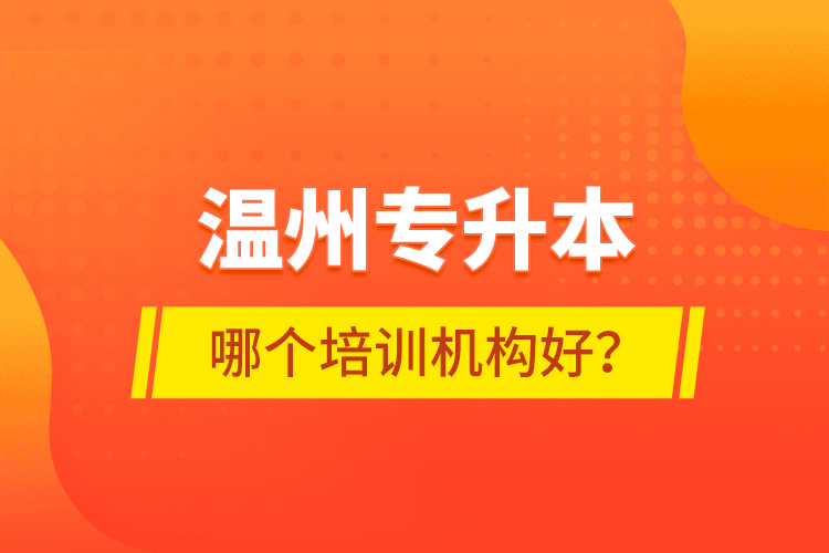 溫州專升本哪個(gè)培訓(xùn)機(jī)構(gòu)好？