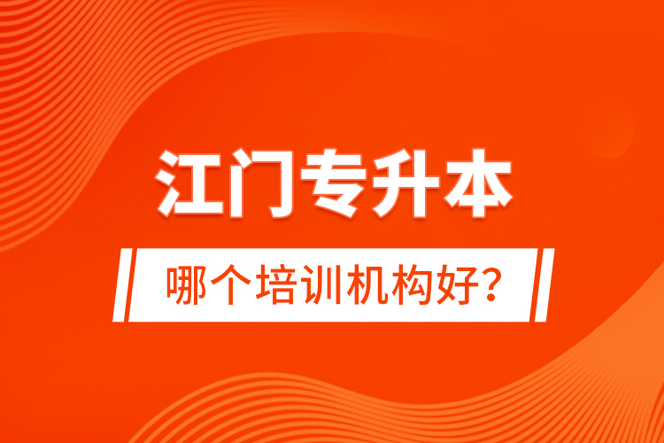 江門專升本哪個培訓機構(gòu)好？