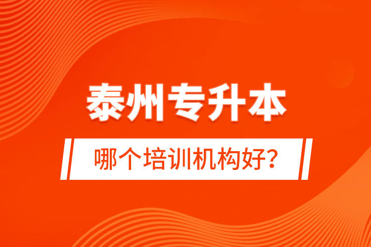 泰州專升本哪個培訓機構好？