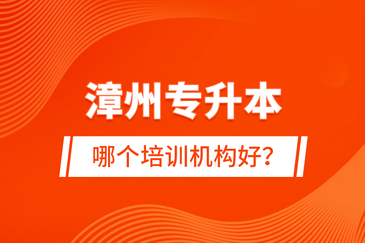 漳州專升本哪個(gè)培訓(xùn)機(jī)構(gòu)好？