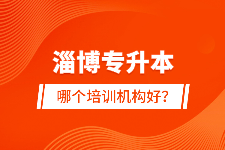 淄博專升本哪個(gè)培訓(xùn)機(jī)構(gòu)好？