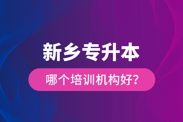 新鄉(xiāng)專升本哪個(gè)培訓(xùn)機(jī)構(gòu)好？