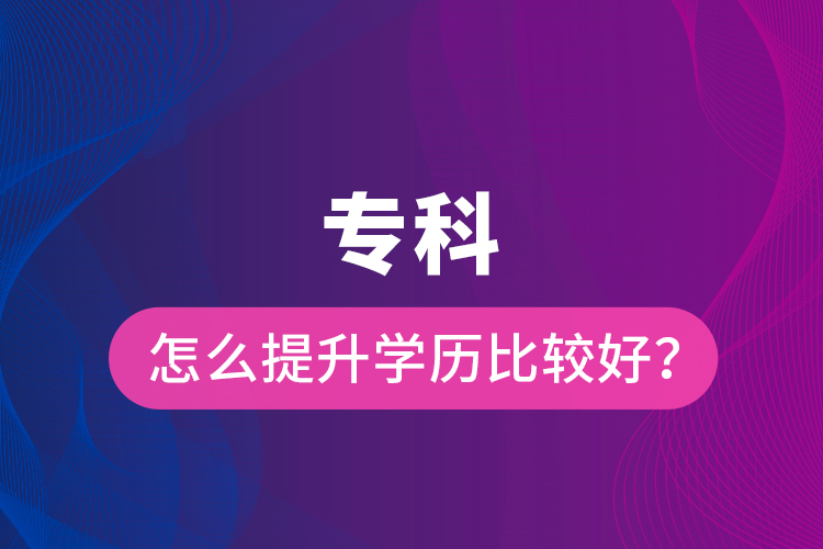 ?？圃趺刺嵘龑W(xué)歷比較好？