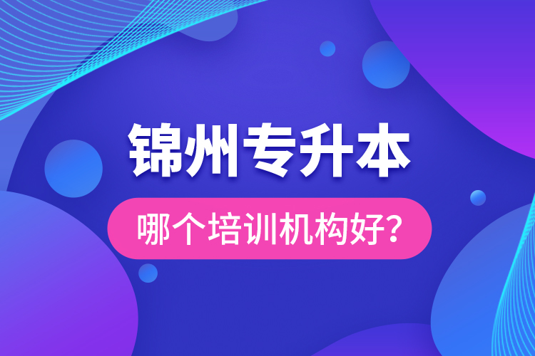 錦州專升本哪個(gè)培訓(xùn)機(jī)構(gòu)好？