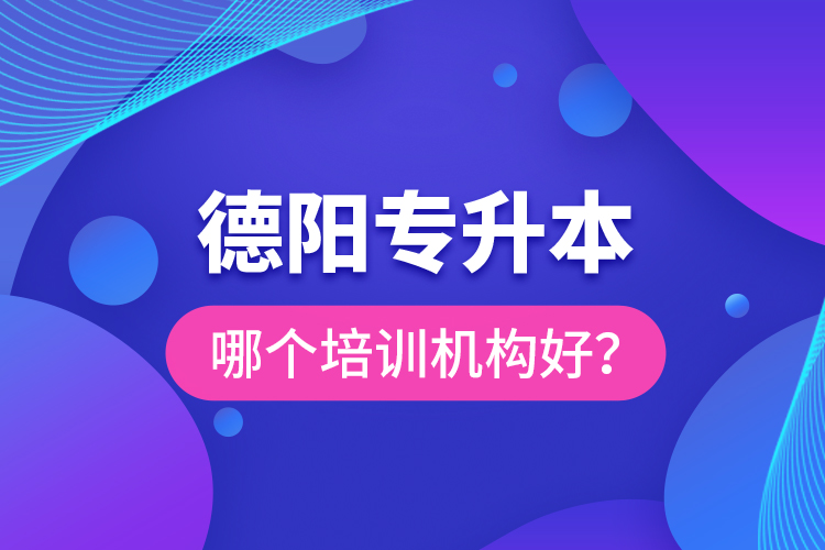 德陽(yáng)專升本哪個(gè)培訓(xùn)機(jī)構(gòu)好？