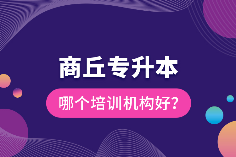 商丘專升本哪個(gè)培訓(xùn)機(jī)構(gòu)好？