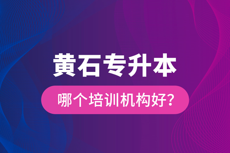 黃石專升本哪個培訓機構好？