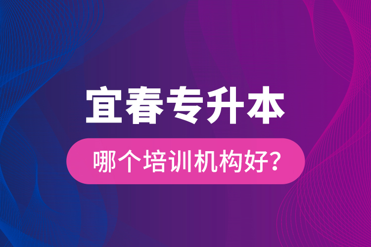 宜春專升本哪個培訓機構好？