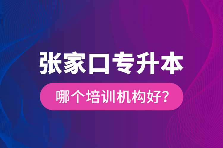 張家口專升本哪個(gè)培訓(xùn)機(jī)構(gòu)好？