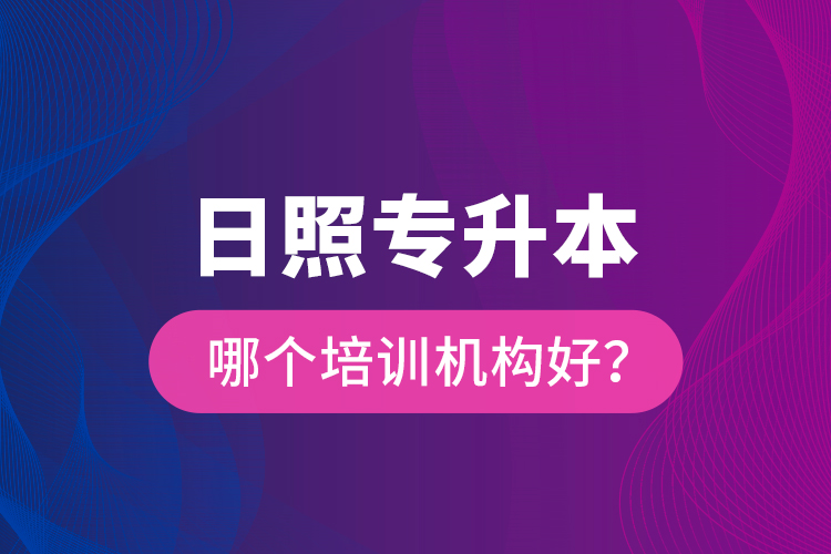 日照專升本哪個培訓(xùn)機構(gòu)好？