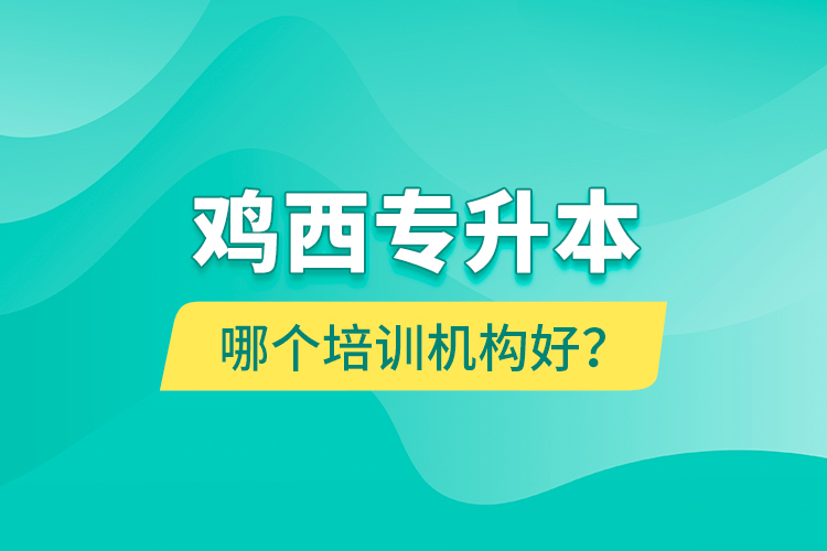 雞西專升本哪個(gè)培訓(xùn)機(jī)構(gòu)好？