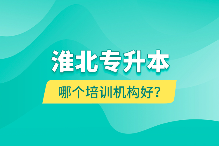 淮北專升本哪個培訓機構(gòu)好？