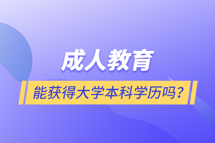 成人教育能獲得大學本科學歷嗎？