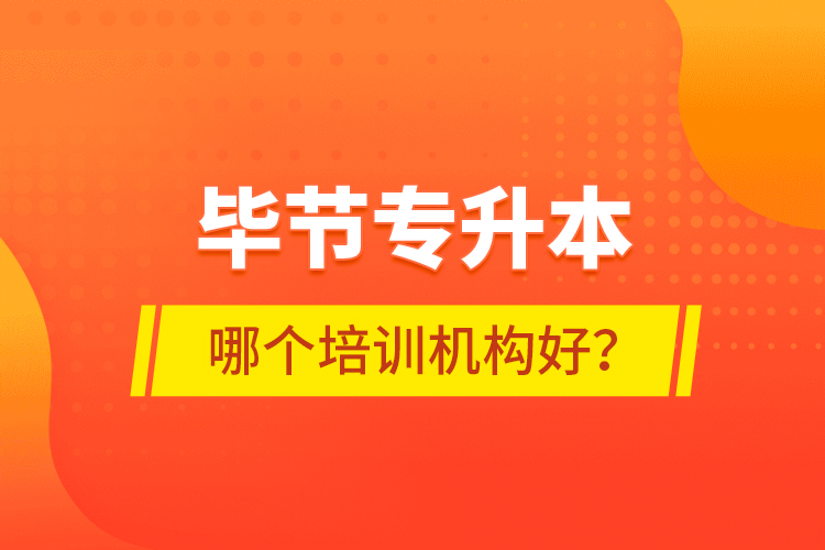 畢節(jié)專升本哪個培訓機構好？