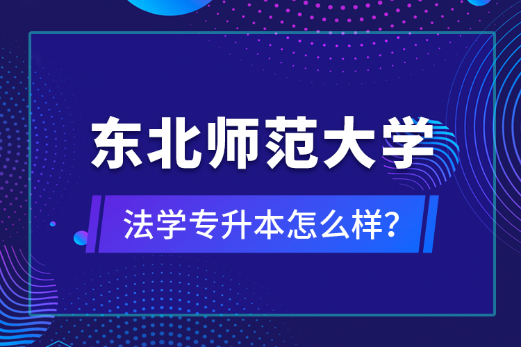 東北師范大學法學專升本怎么樣？