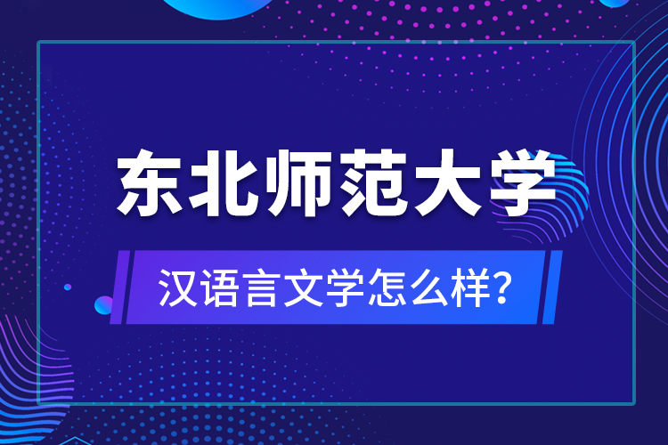 東北師范大學(xué)漢語言文學(xué)怎么樣？