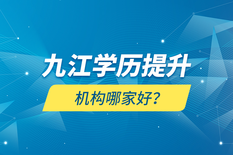 九江學(xué)歷提升機(jī)構(gòu)哪家好？