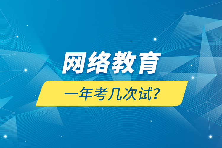 網(wǎng)絡(luò)教育一年考幾次試？