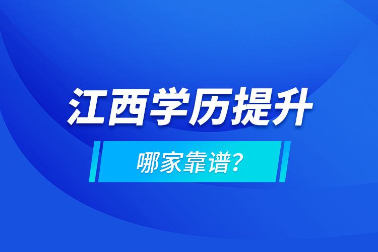 江西學(xué)歷提升哪家靠譜？