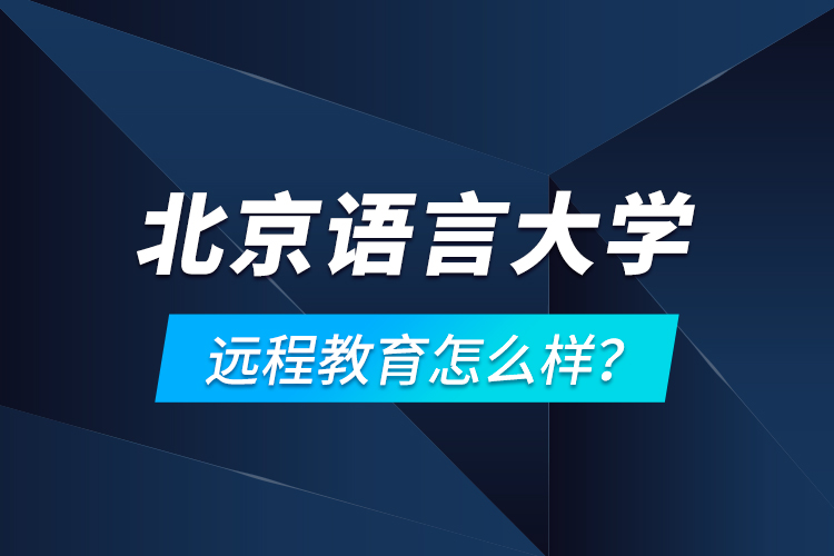 北京語言大學(xué)遠(yuǎn)程教育怎么樣？