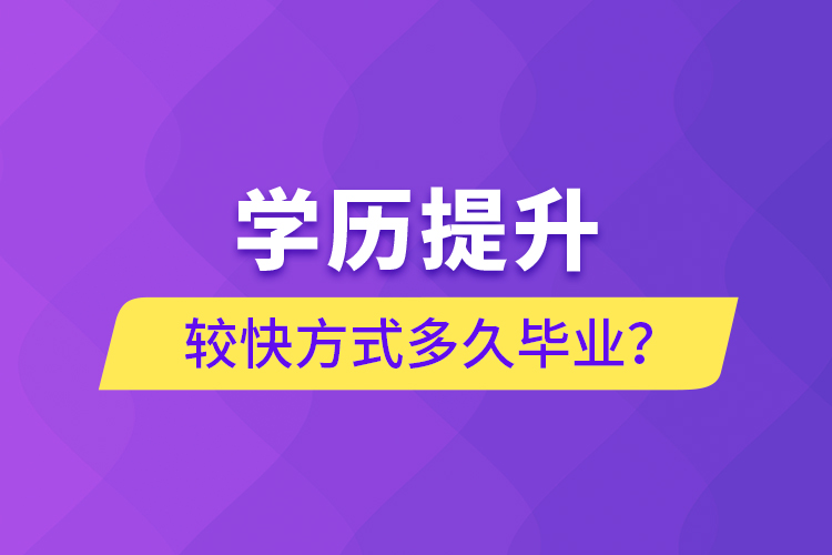 學歷提升較快方式多久畢業(yè)？