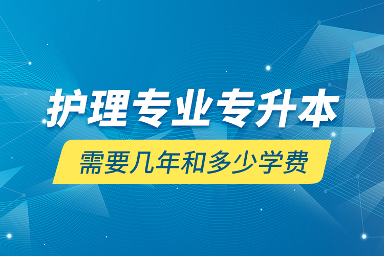 護理專業(yè)專升本需要幾年和多少學費