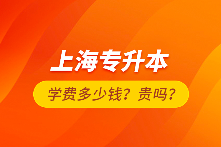 上海專升本學費多少錢？貴嗎？