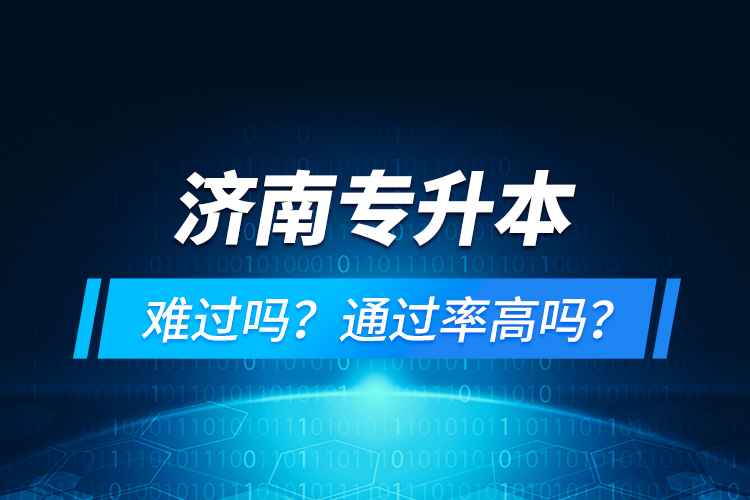 濟南專升本難過嗎？通過率高嗎？