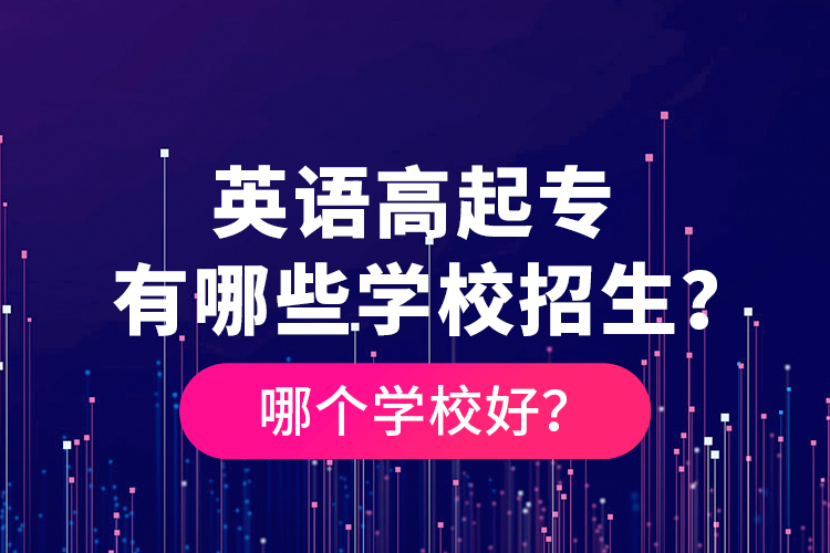 英語高起專有哪些學校招生？哪個學校好？