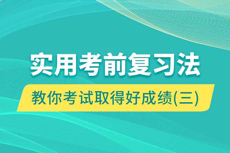 實用考前復習法教你考試取得好成績（三）