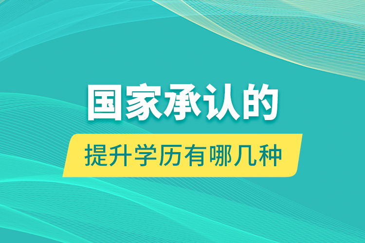 國家承認的提升學歷有哪幾種