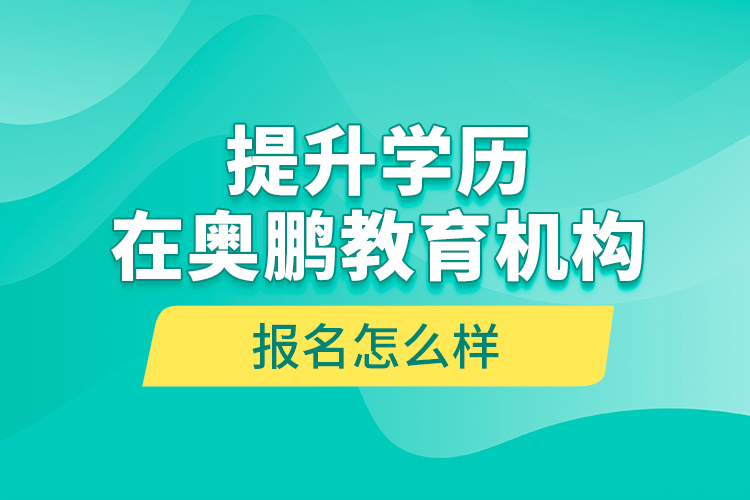 提升學(xué)歷在奧鵬教育機(jī)構(gòu)報(bào)名怎么樣