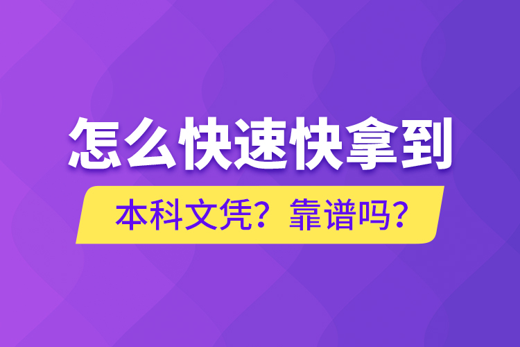 怎么快速快拿到本科文憑？靠譜嗎？