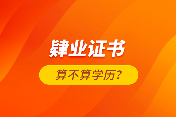 肄業(yè)證書(shū)算不算學(xué)歷？